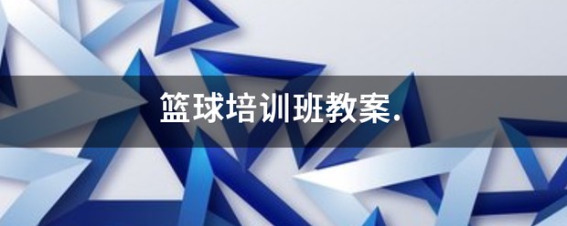 职业篮球运动员如何管理体型以提升表现_0